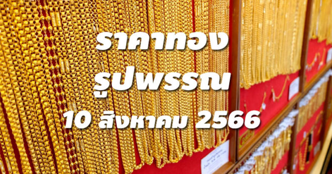 ราคาทองรูปพรรณวันนี้ 10/8/66 ล่าสุด